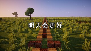 【红石音乐】：明天会更好