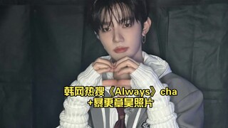 【章昊】从没打过这么富裕的仗，不仅放出韩网热搜《Always》本人challenge还ins暴更章昊照片！Solo就是香👍