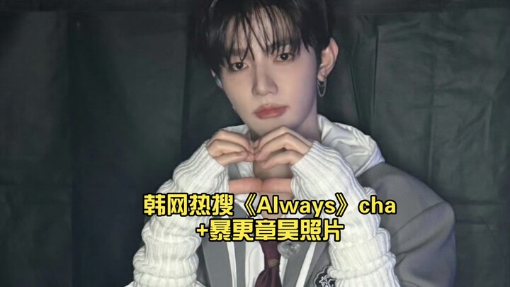 【章昊】从没打过这么富裕的仗，不仅放出韩网热搜《Always》本人challenge还ins暴更章昊照片！Solo就是香👍