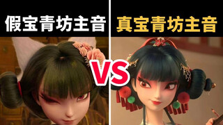 谁还不会宝青坊主的“声线”