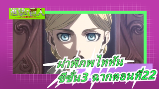 [ผ่าพิภพไททัน]ซีซั่น3 ฉากตอนที่22,เมื่อประชาชนรู้ความจริง