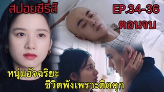 สปอยซีรี่ย์ เรื่องราวความรักของหนุ่มอัจฉริยะที่เคยติดคุกกับสาวน้อยสดใส|ไฟแช็กกับชุดเจ้าหญิง ตอนจบ