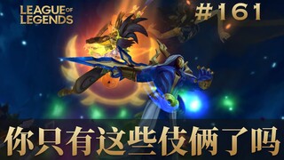 你只有这些伎俩了吗？韩 服 王 者 就 这？#161