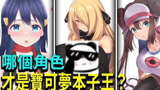 宝可梦也有本子？谁是宝可梦本子女王？