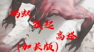 【无期迷途】蚂蚁筑起高塔