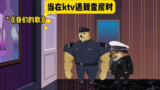 当你在KTV遇到查房时