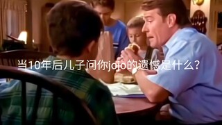 当10后儿子问你JOJO的遗憾是什么？