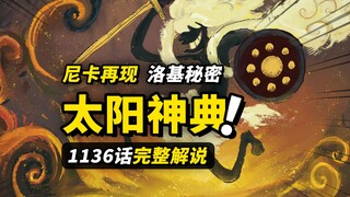 海贼王1136话完整解说！“太阳神”尼卡毁灭世界？洛基对峙神之骑士团！巨人国过去的故事揭露