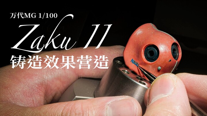 【尚模堂】改高达还是只会加刻线？MG扎古2.0改造之铸造效果营造