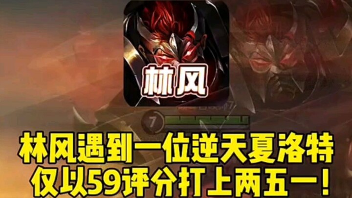 Shocking! Lin Feng meets Charlotte, a top-tier player in the National Level 3 rankings. With a 59 ra