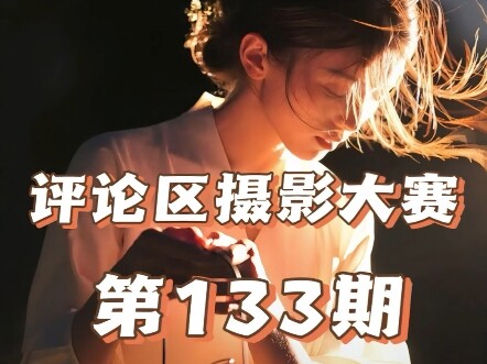 评论区摄影大赛带着仙班奇观作品来啦，将进酒看看有没有对手，欢迎投稿玻璃心慎重