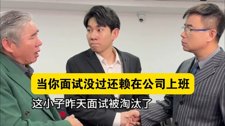"When You Don’t Pass the Interview but Still ‘Hang Around’ at the Company"
