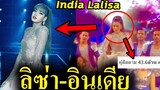 ข่าวดี ลิซ่า 🤩 ทั้งดารา Hollywood และ Bollywood  ตาม Lisa เพียบ /ดาราอินเดีย เต้น Lalisa