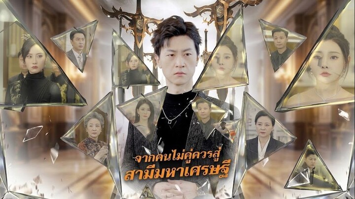 จากคนไม่คู่ควรสู่สามีมหาเศรษฐีth