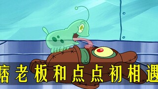 海绵宝宝：痞老板和宠物点点的初相遇 阿米巴原虫还能藏在眼角膜