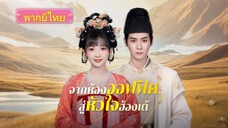 จากห้องออฟฟิศสู่หัวใจฮ่องเต้ (พากย์ไทย)