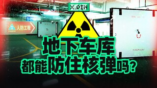 หากเกิดการโจมตีทางอากาศ โรงจอดรถใต้ดินของคุณจะปกป้องคุณอย่างไร? [รีวิวแย่ๆ]