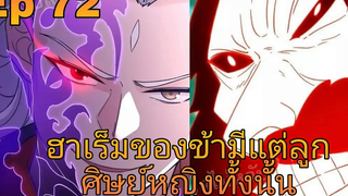 ฮาเร็มของข้ามีแต่ลูกศิษย์หญิงทั้งนั้น ตอนที่72