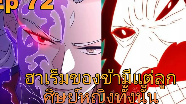 ฮาเร็มของข้ามีแต่ลูกศิษย์หญิงทั้งนั้น ตอนที่72