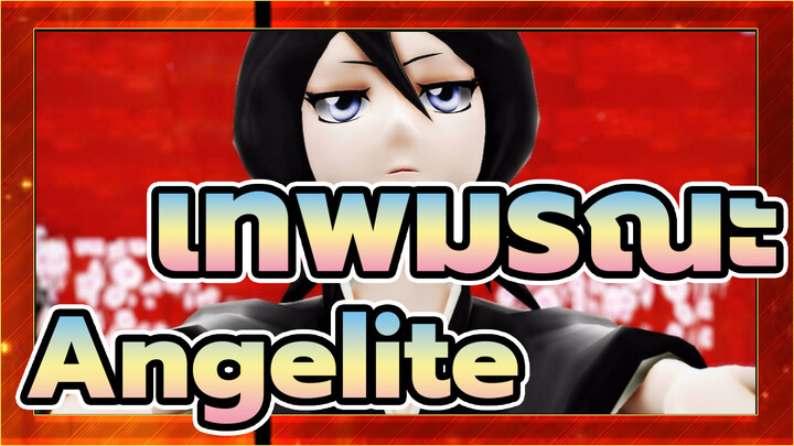 [เทพมรณะ｜MMD]คุจิกิ ลูเคีย/Angelite