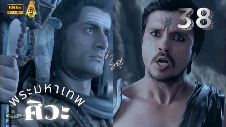 ศิวะ พระมหาเทพ (devon ke dev mahadev)  Ep.38 (ซับไทย🩶🔱)
