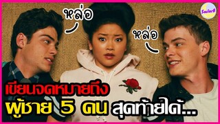 เขียนจดหมายถึงผู้ชาย 5 คน สุดท้ายได้...[สปอยหนัง] l แด่ชายทุกคนที่ฉันเคยรัก (NETFLIX) by SAILORB