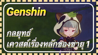 [เก็นชิน，กลยุทธ์] กลยุทธ์เควสต์เรื่องหลักของซายุ 1