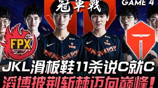 FPX vs TES JackeyLove滑板鞋11杀说C就C 滔博披荆斩棘迈向巅峰！ Game 4 | 2020 LPL & LCK 季中杯精华 Highli