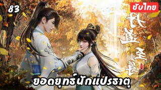 ยอดยุทธ์นักแปรธาตุ EP.83 ซับไทย