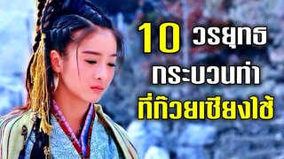 10 กระบวนท่า ที่ก๊วยเซียงใช้ต่อสู้กับบ้อเส็กเซียง | ดาบมังกรหยก