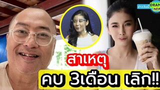 ตอง เปิดใจพูด ครั้งแรก ถึง ครูรัก เพราะแบบนี้แหละ เลยเลิกกันดีกว่า !!