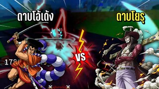 bloxfruits : สร้างกลุ่มโจรสลัดครั้งแรก โดนท้างัด ดาบคู่โอเด้ง vs ดาบโยรุ !!!