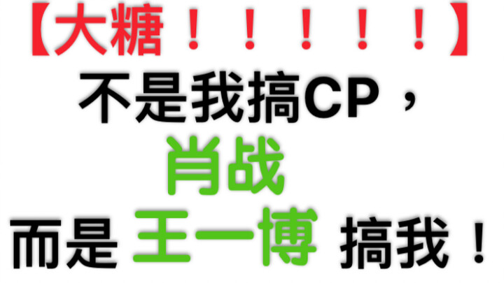 [Bojun Yixiao] Đường lớn! Không phải tôi làm CP mà là Tiêu Chiến và Vương Nhất Bác làm tôi! Bằng chứ