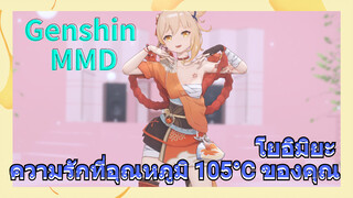 [เก็นชิน，MMD]โยอิมิยะ (ความรักที่อุณหภูมิ 105°C ของคุณ)