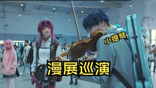 【漫展演奏vlog】有马公生学会小提琴在漫展大巡演（第一集）