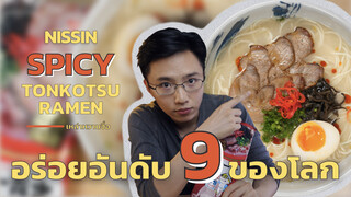 ครัวยามดึกกับ "NISSIN Spicy Tonkotsu Ramen" อร่อยติดอันดับโลกในราคาแค่ 9 หยวน