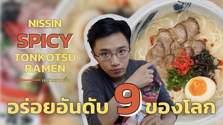 ครัวยามดึกกับ "NISSIN Spicy Tonkotsu Ramen" อร่อยติดอันดับโลกในราคาแค่ 9 หยวน