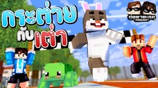 Minecraft คู่หูพาตะลุย[II] 🔥 : กระต่ายกับเต่า!! | KRK