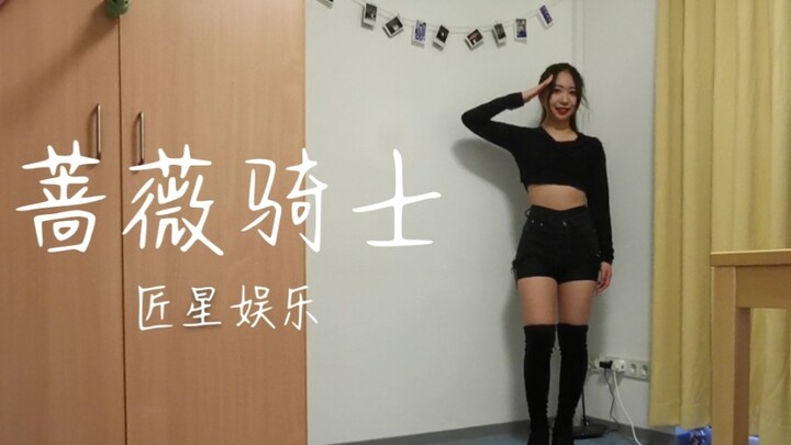 「蔷薇骑士」「b站最初翻跳」停课在家翻跳匠星娱乐青春有你2初评级舞蹈练习室Hickey喜祺［虞书欣看了都想哇哦的］（安崎位）