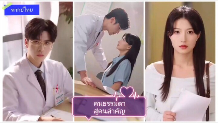 คนธรรมดาสู่คนสำคัญ (พากย์ไทย)