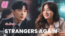 คนแปลกหน้าอีกครั้ง 01 ซับไทย