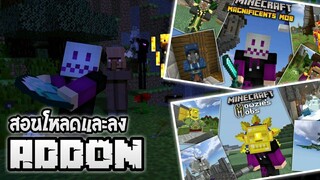 สอนลงแอดออนMinecraft มือถือ แบบละเอียด(Addon minecraft)_HD_60fps