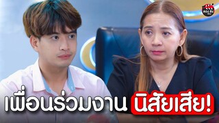 เพื่อนนิสัยเสีย ชอบเอาเปรียบคนอื่น I หนังสั้น ตอง ติง ฟิล์ม