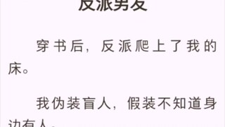 （完结版）反派男友【萧然 染染】