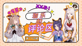 【A-SOUL梗百科】第二十四期：读读珈乐的评论区