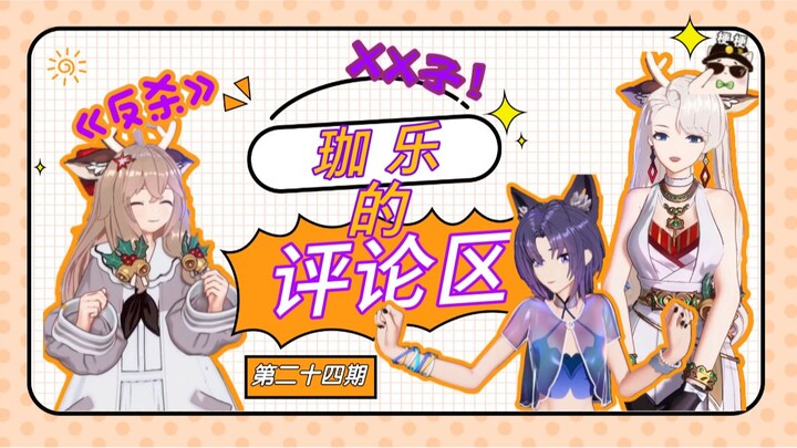 【A-SOUL梗百科】第二十四期：读读珈乐的评论区