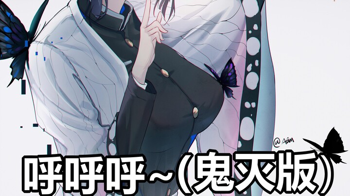 呼  呼  呼~鬼灭版