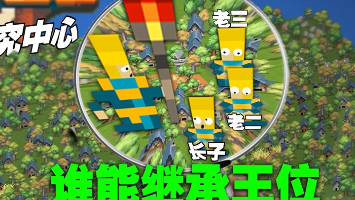 【กล่องแห่งโลก】พลเมืองจอมแสบสืบทอดราชบัลลังก์จากรุ่นสู่รุ่นได้อย่างไร?