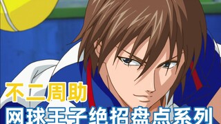 [Net King's Secret Moves Inventory Series 1] อัจฉริยะของ Seigaku: Fuji Shusuke นอกเหนือจากการโต้กลับ