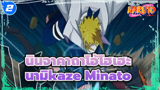 นินจาคาถาโอ้โฮเฮะ
นามิkaze Minato_2